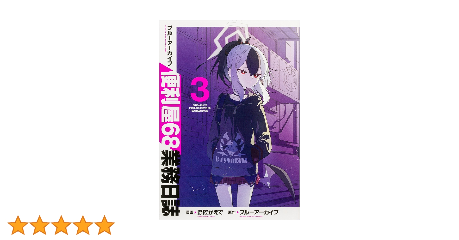 ブルーアーカイブ 便利屋68業務日誌 2 直筆イラスト入りサイン本 野際かえで Amazon.co.jp: ブルーアーカイブ 便利屋68業務日誌 2